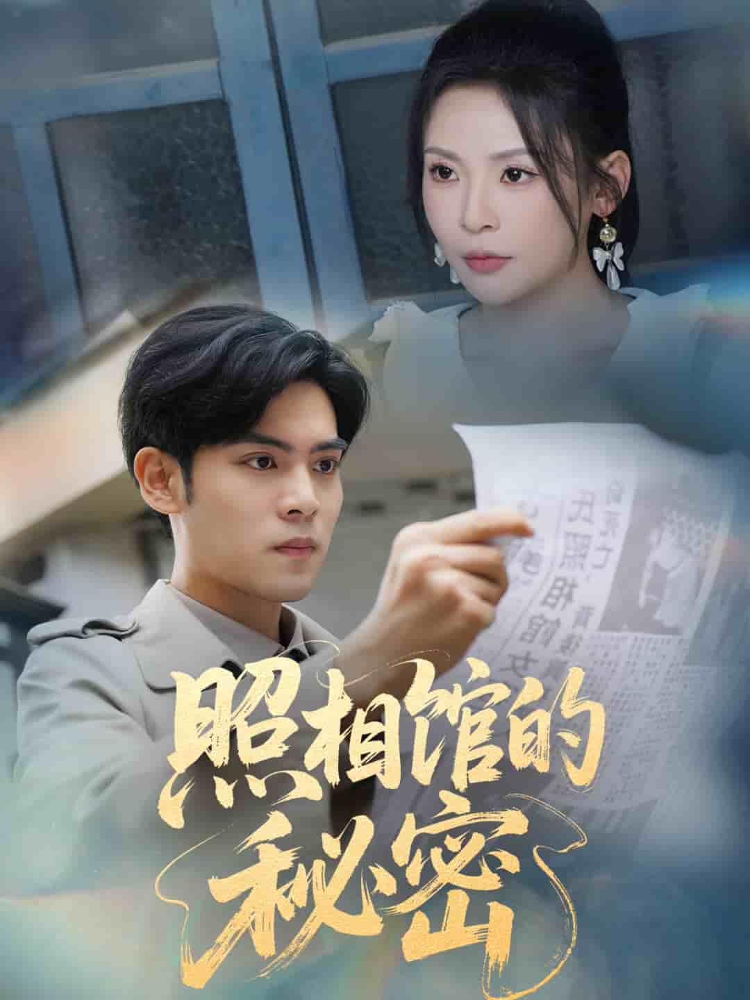 新版：照相馆的秘密的封面图
