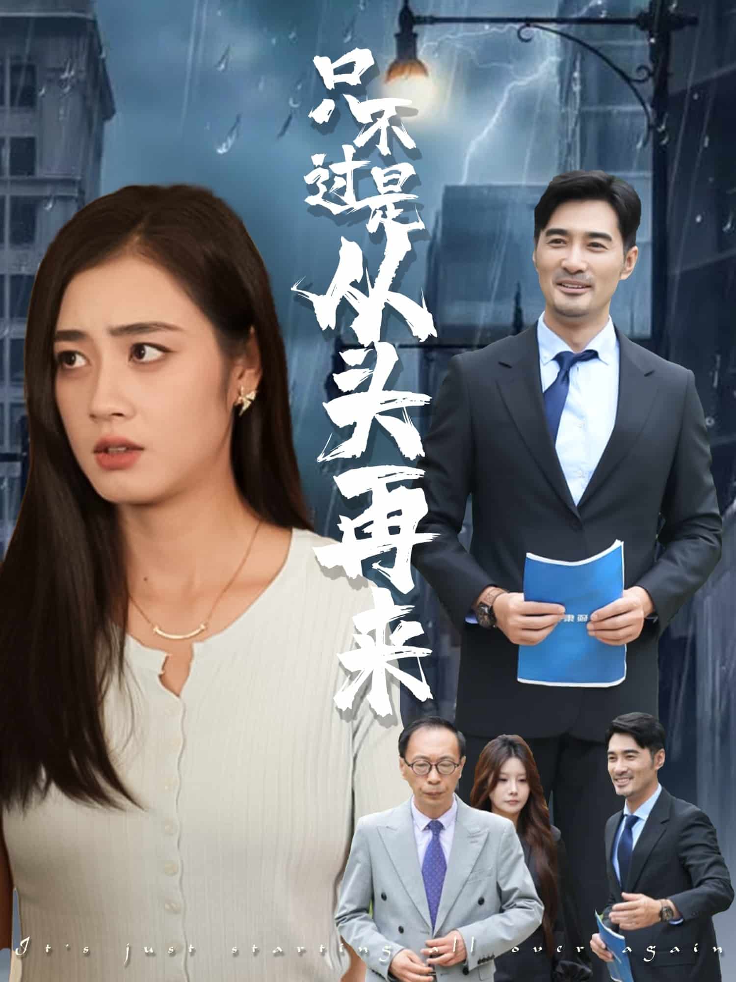 只不过是从头再来的封面图