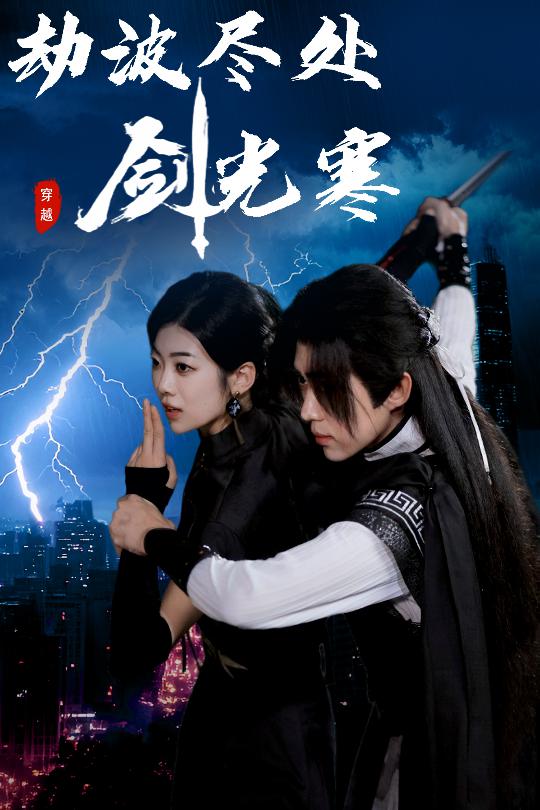 劫波尽处剑光寒的封面图
