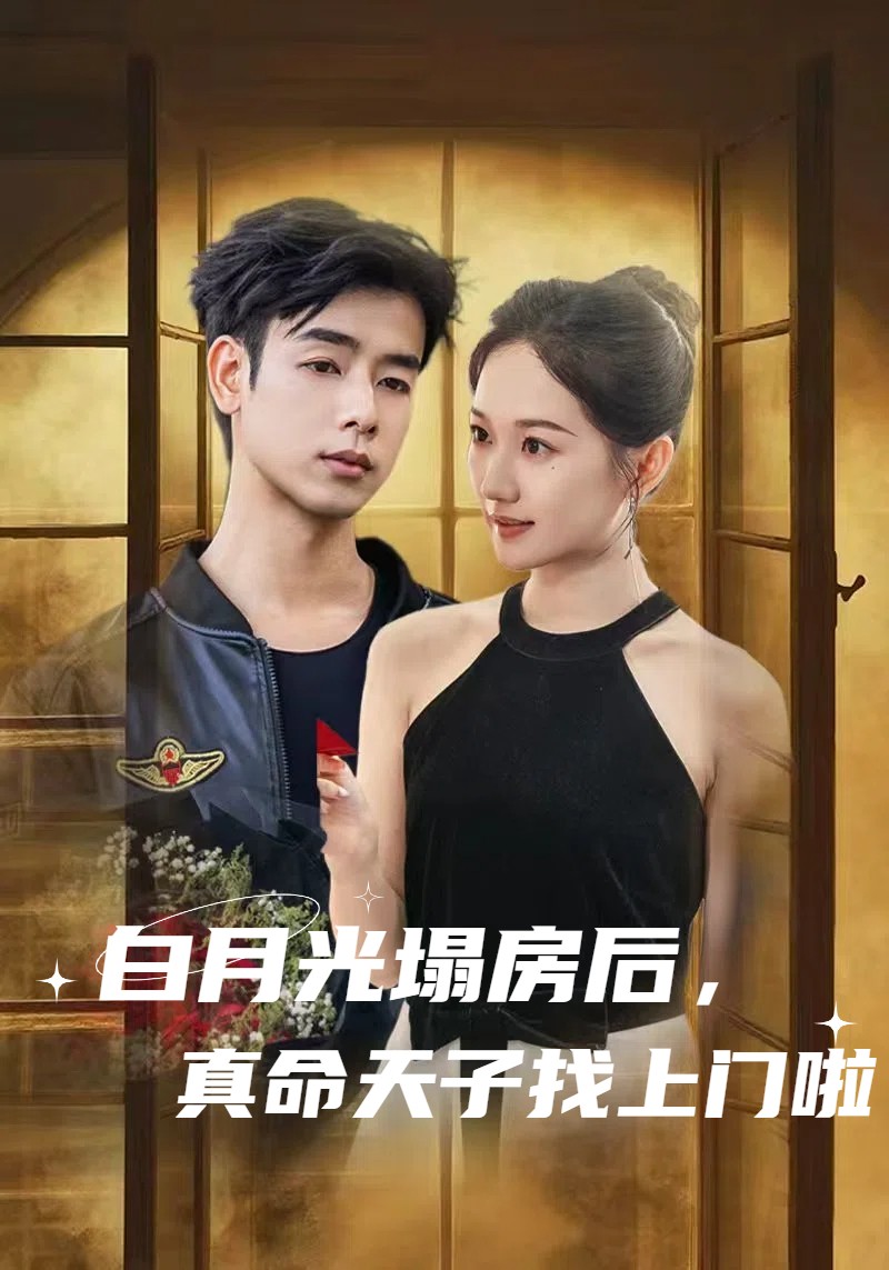 白月光塌房后，真命天子找上门啦的封面图