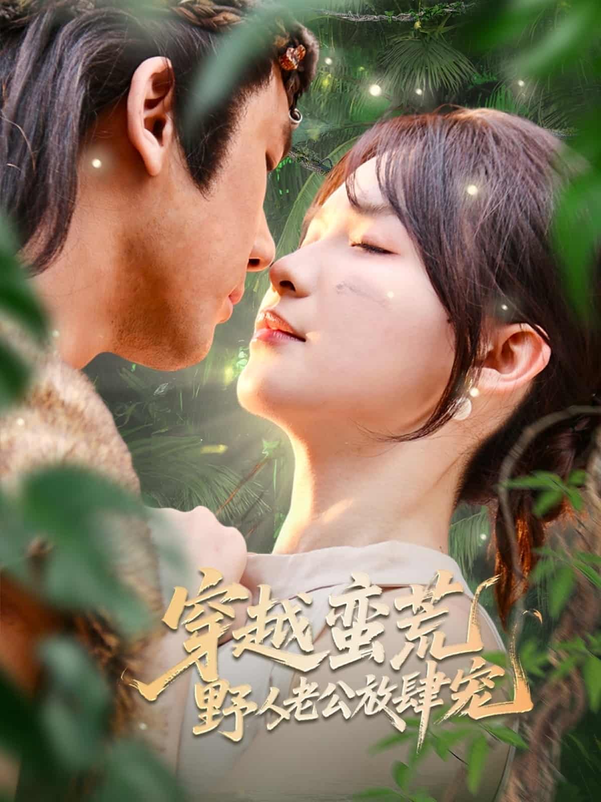 穿越蛮荒野人老公放肆宠的封面图