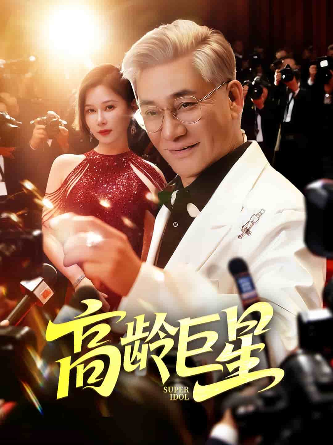 高龄巨星的封面图