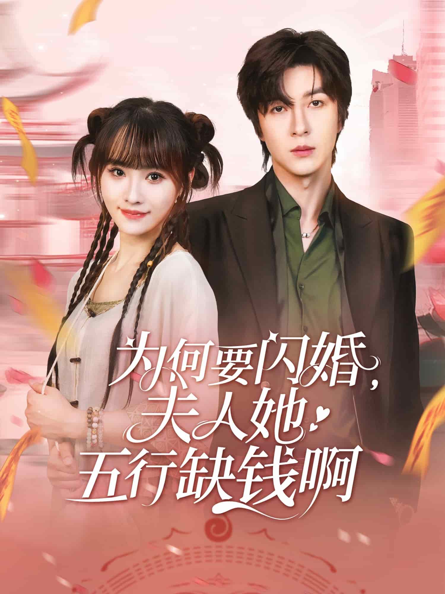 为何要闪婚夫人她五行缺钱啊的封面图