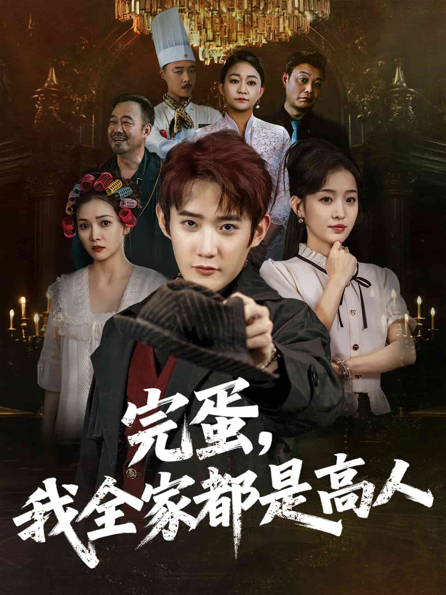 完蛋，我全家都是高人的封面图