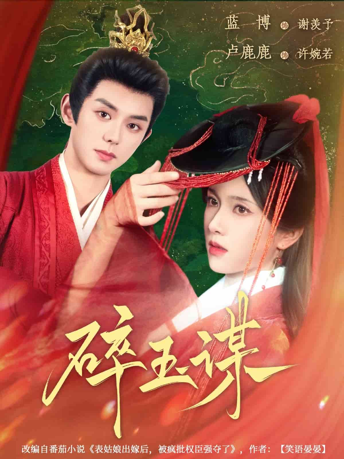碎玉谋的封面图