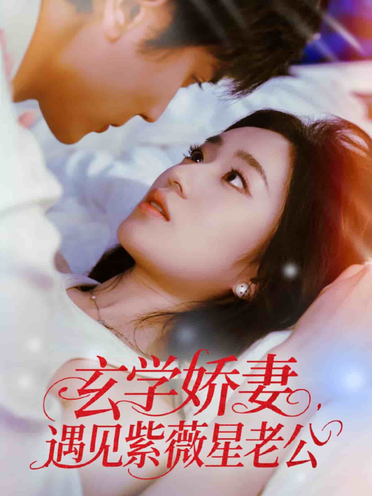 玄学娇妻遇见紫薇星老公的封面图