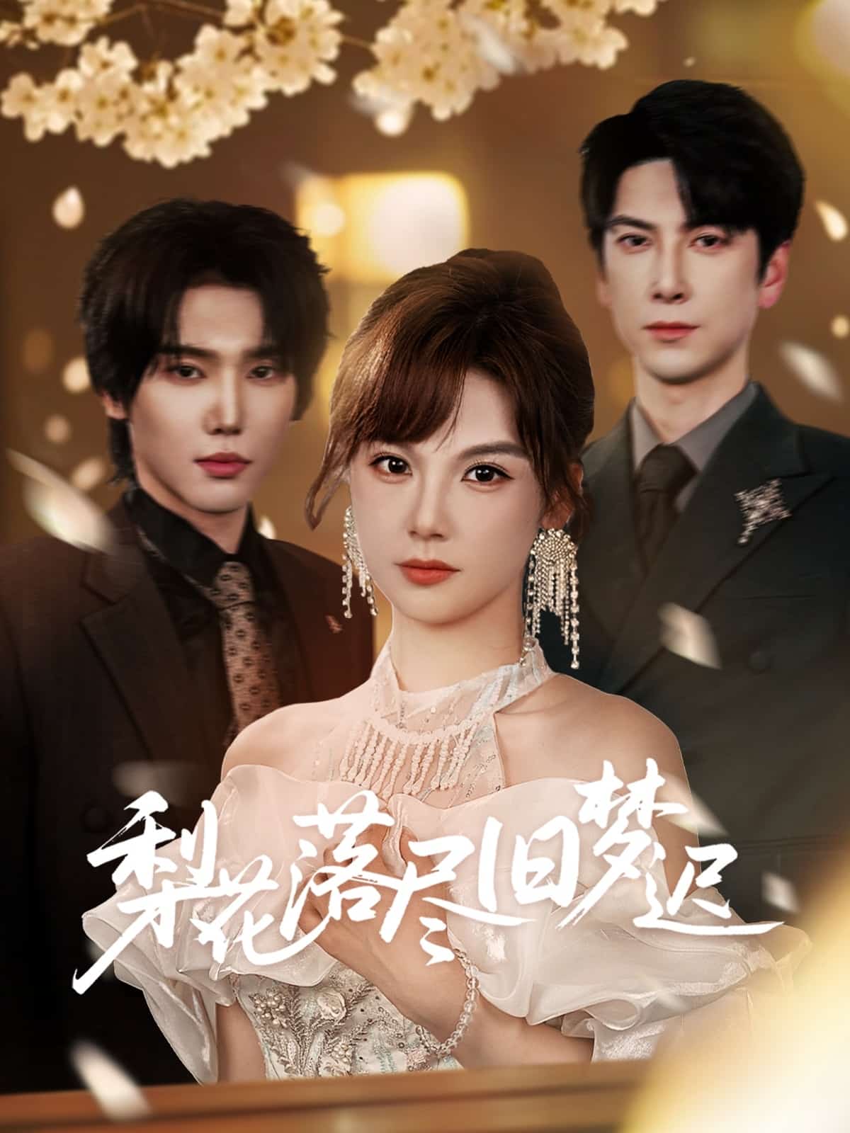 梨花落尽旧梦迟的封面图