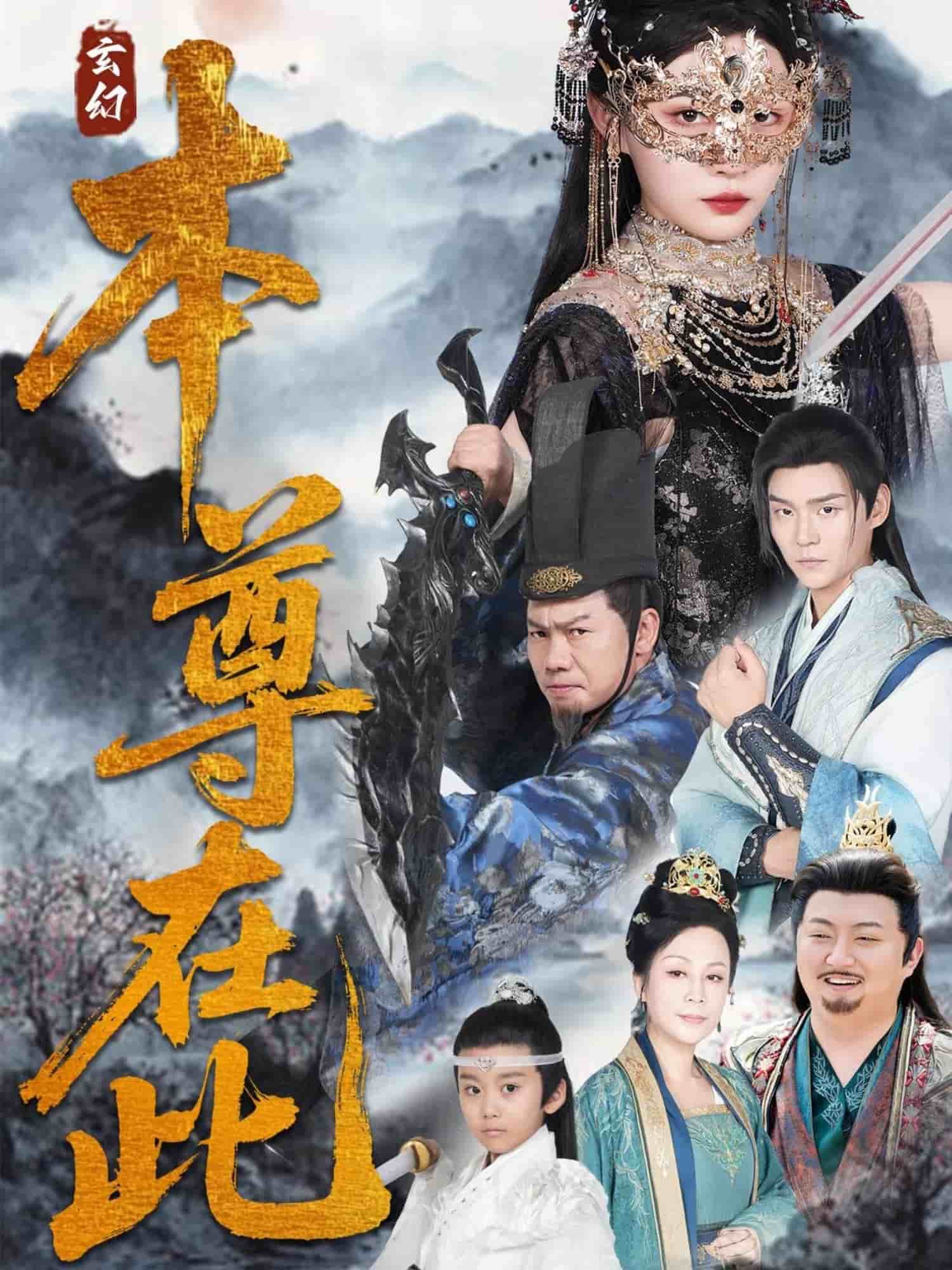 本尊在此的封面图