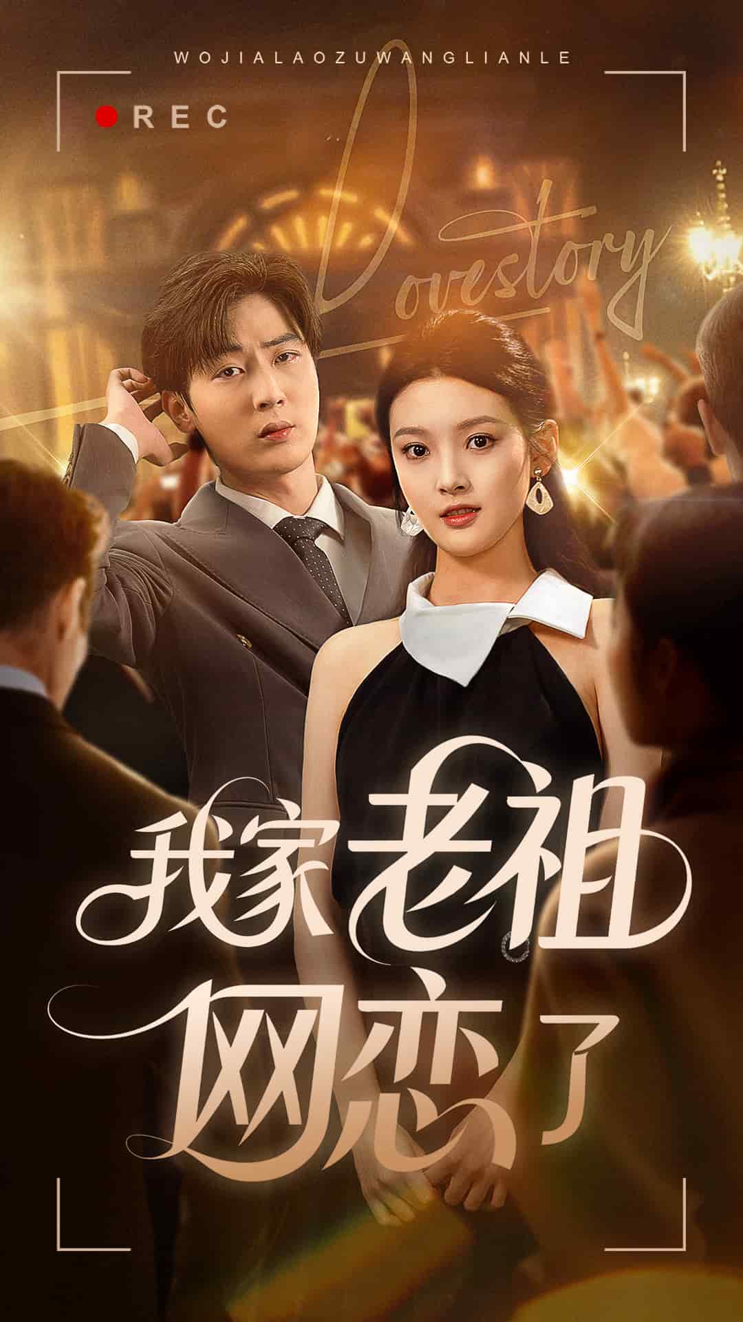 我家老祖网恋了的封面图