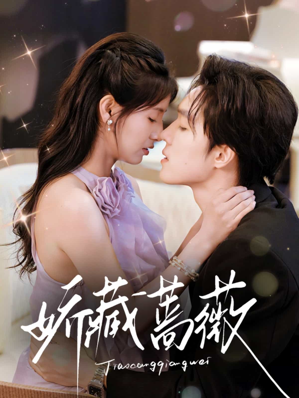 娇藏蔷薇的封面图