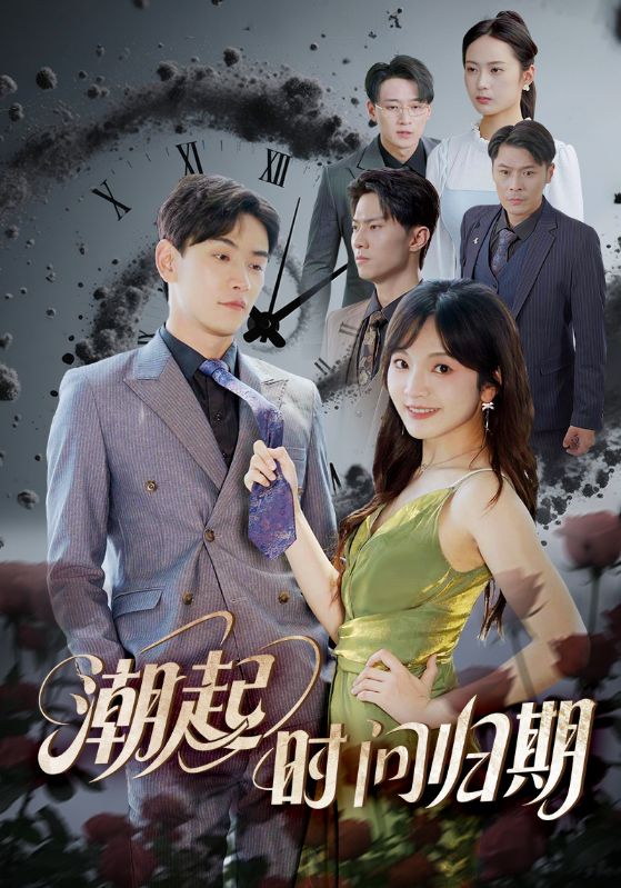 潮起时问归期的封面图