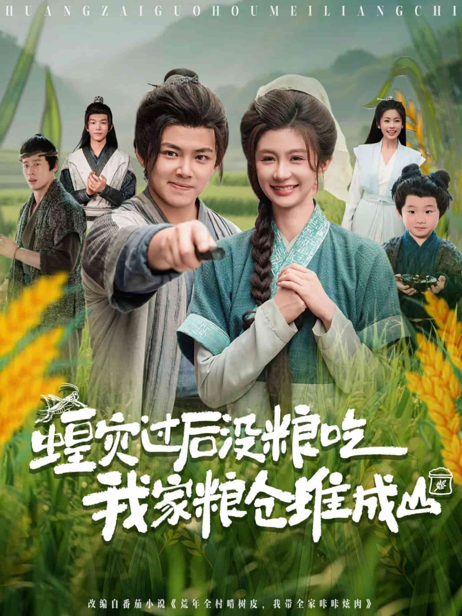 蝗灾过后没粮吃我家粮仓堆成山的封面图