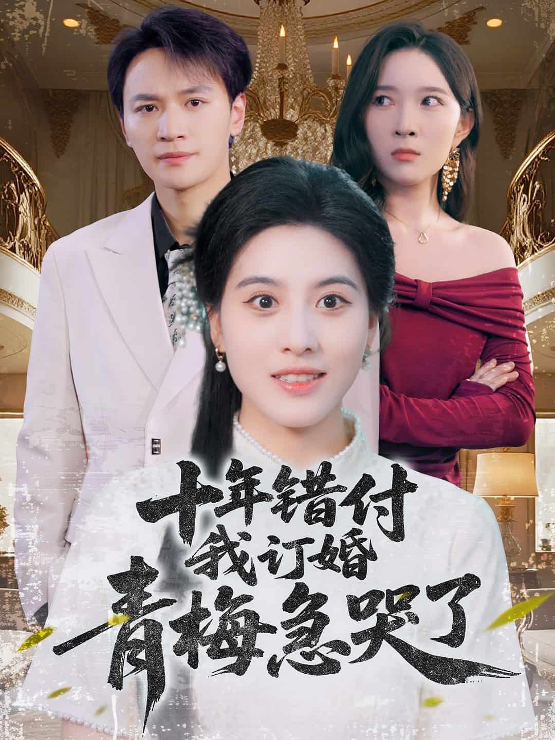 十年错付，我订婚青梅急哭了