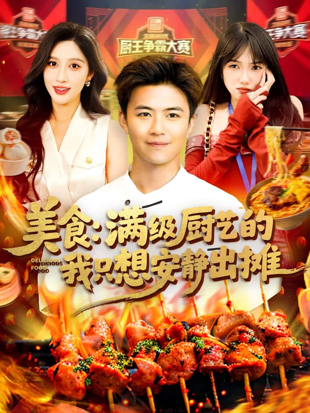 美食：满级厨艺的我只想安静出摊的封面图