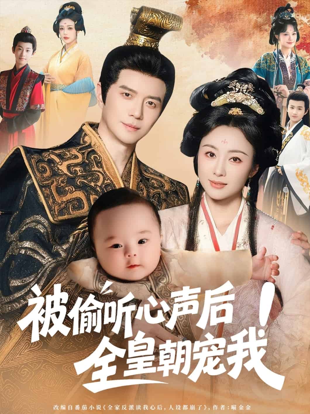 被偷听心声后！全皇朝宠我的封面图