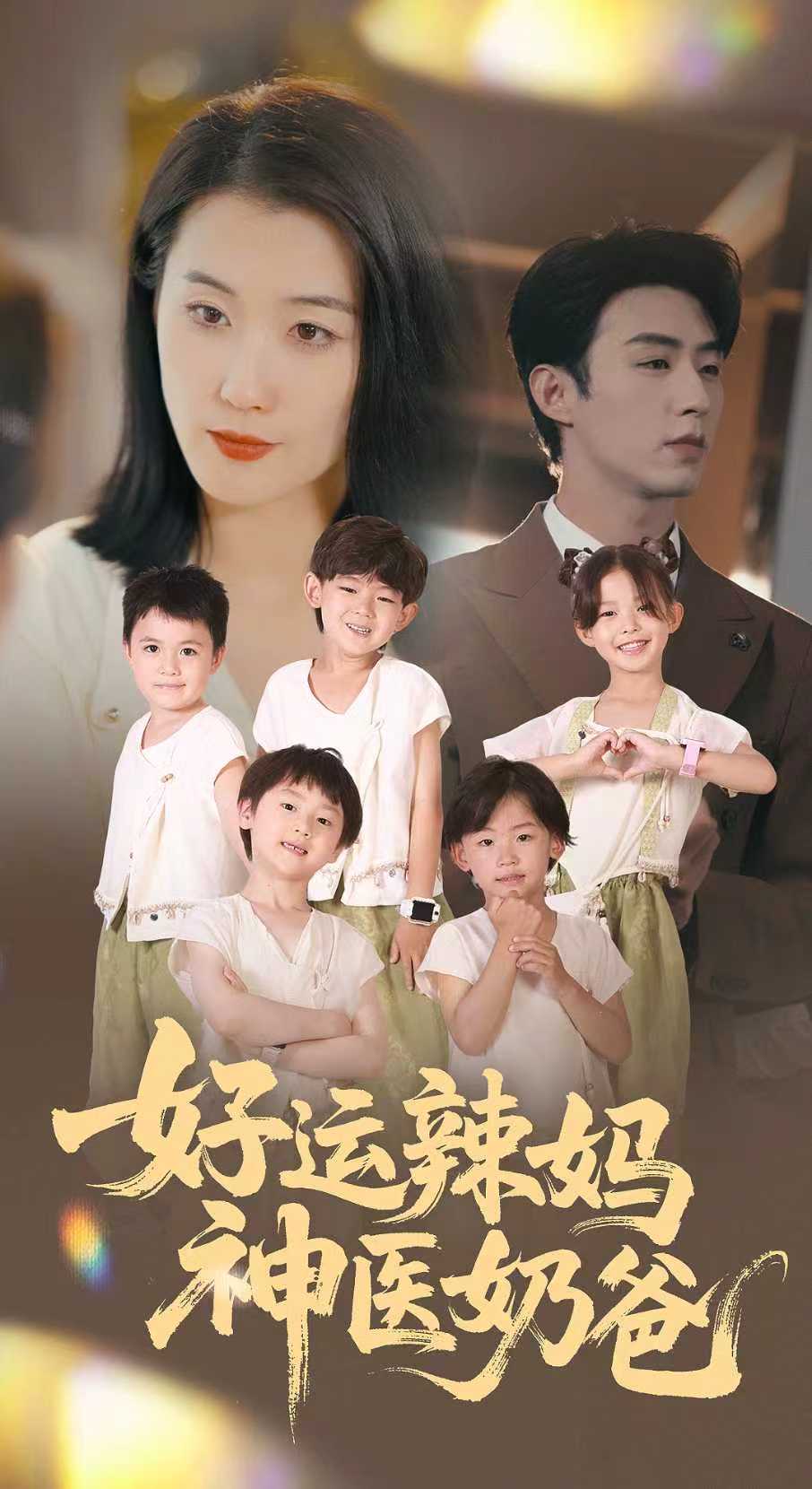 好运辣妈神医奶爸的封面图