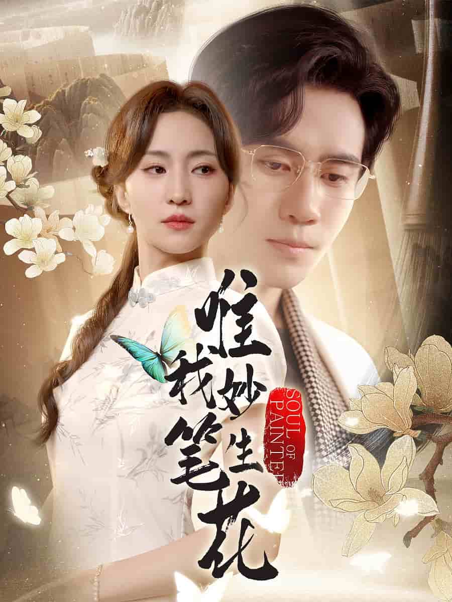 唯我妙笔生花的封面图