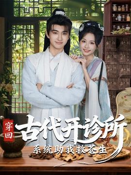 穿回古代开诊所系统助我救苍生的封面图