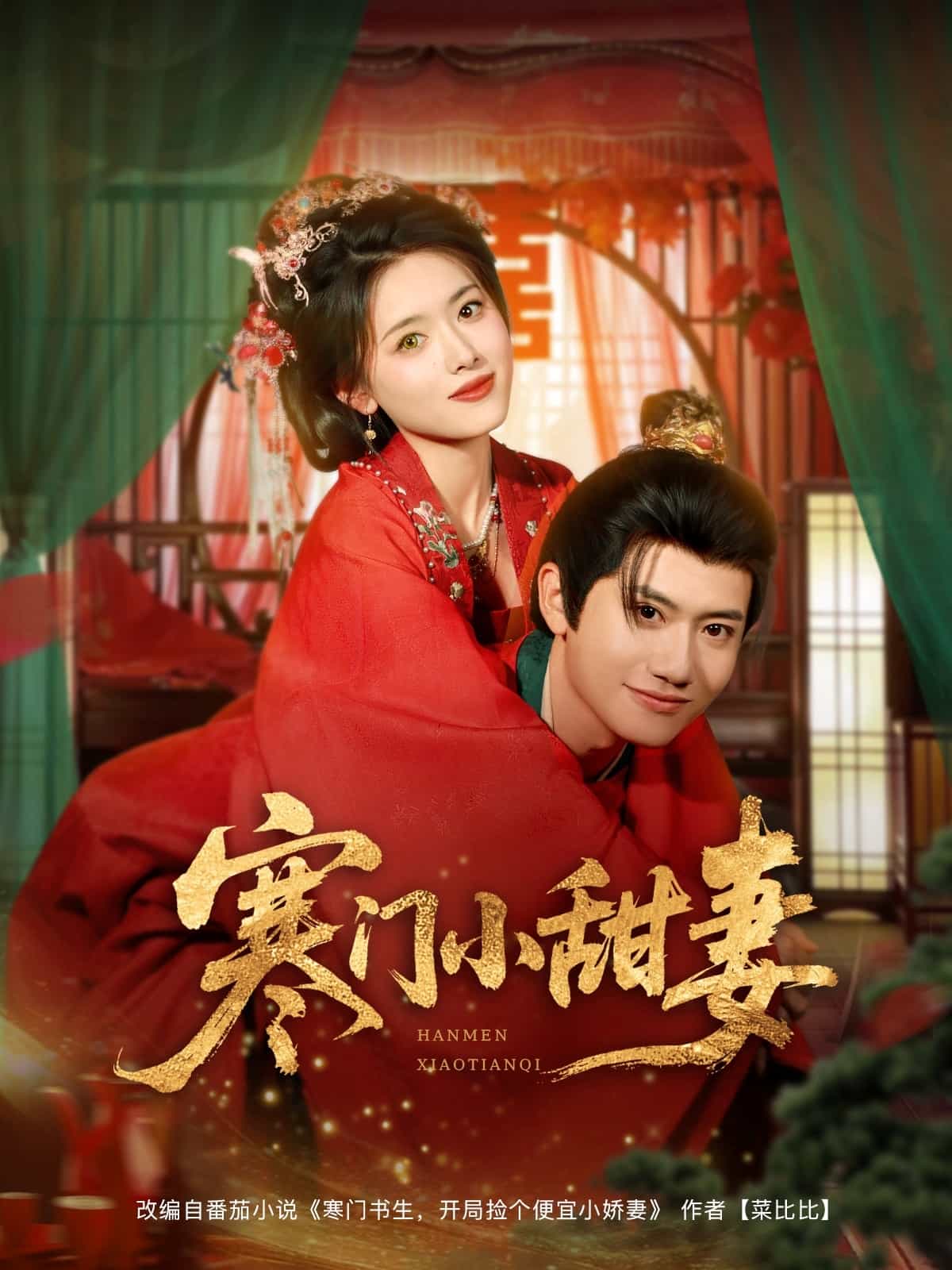 寒门小甜妻的封面图
