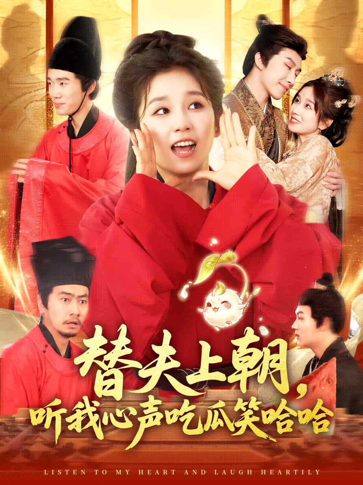 替夫上朝听我心声吃瓜笑哈哈的封面图