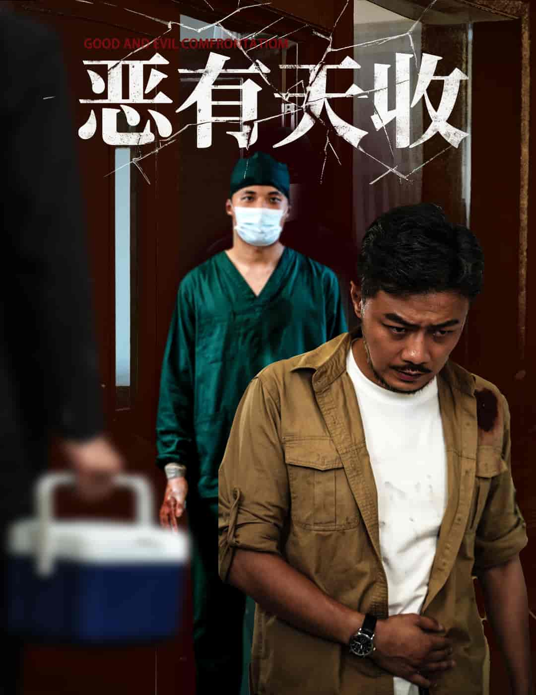 恶有天收的封面图