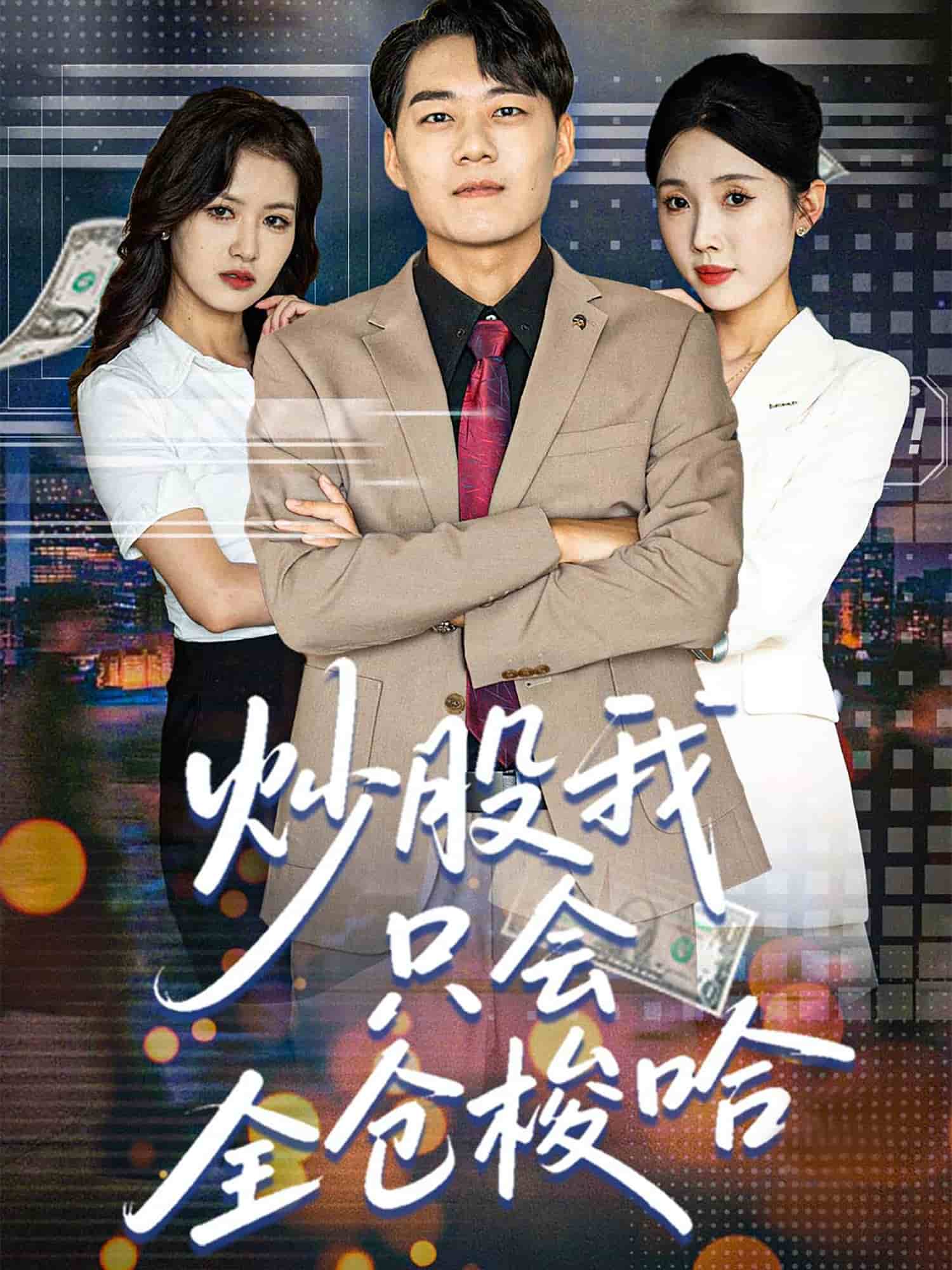 炒股我只会全仓梭哈的封面图