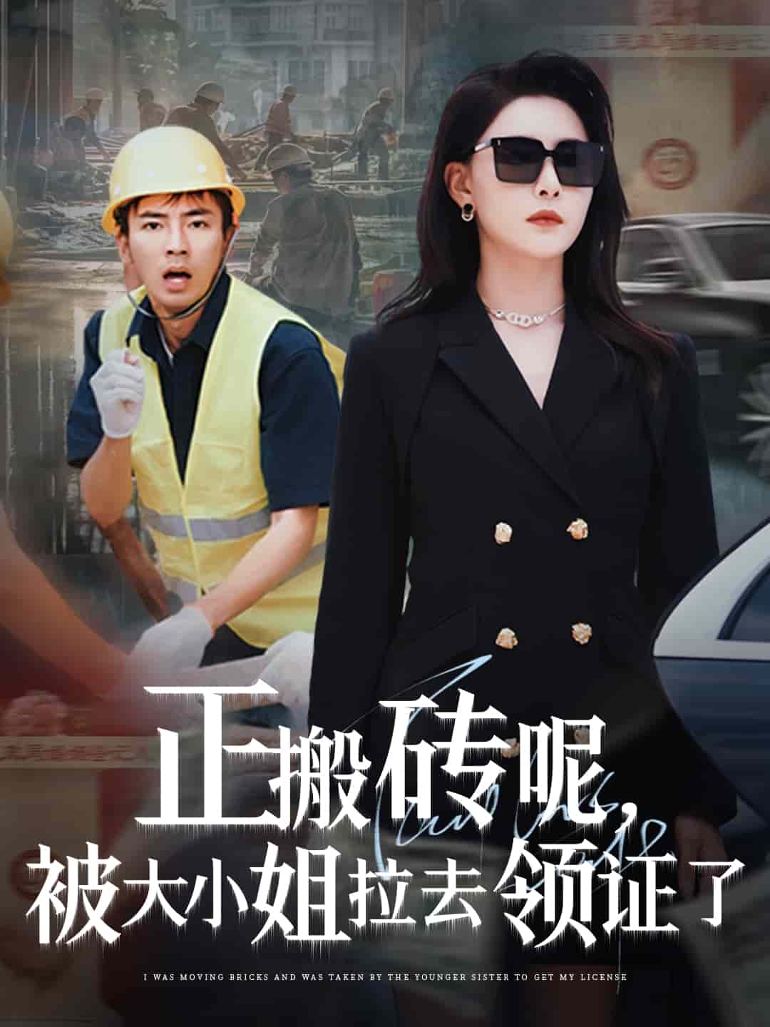 正搬砖呢，被大小姐拉去领证了
