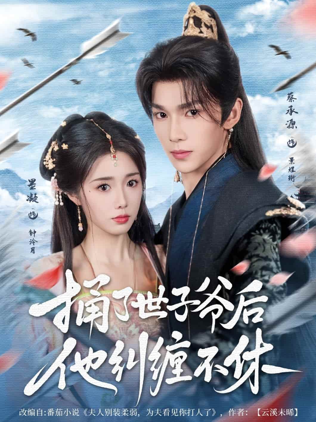 捅了世子爷后他纠缠不休的封面图