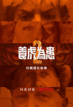养虎为患第二季