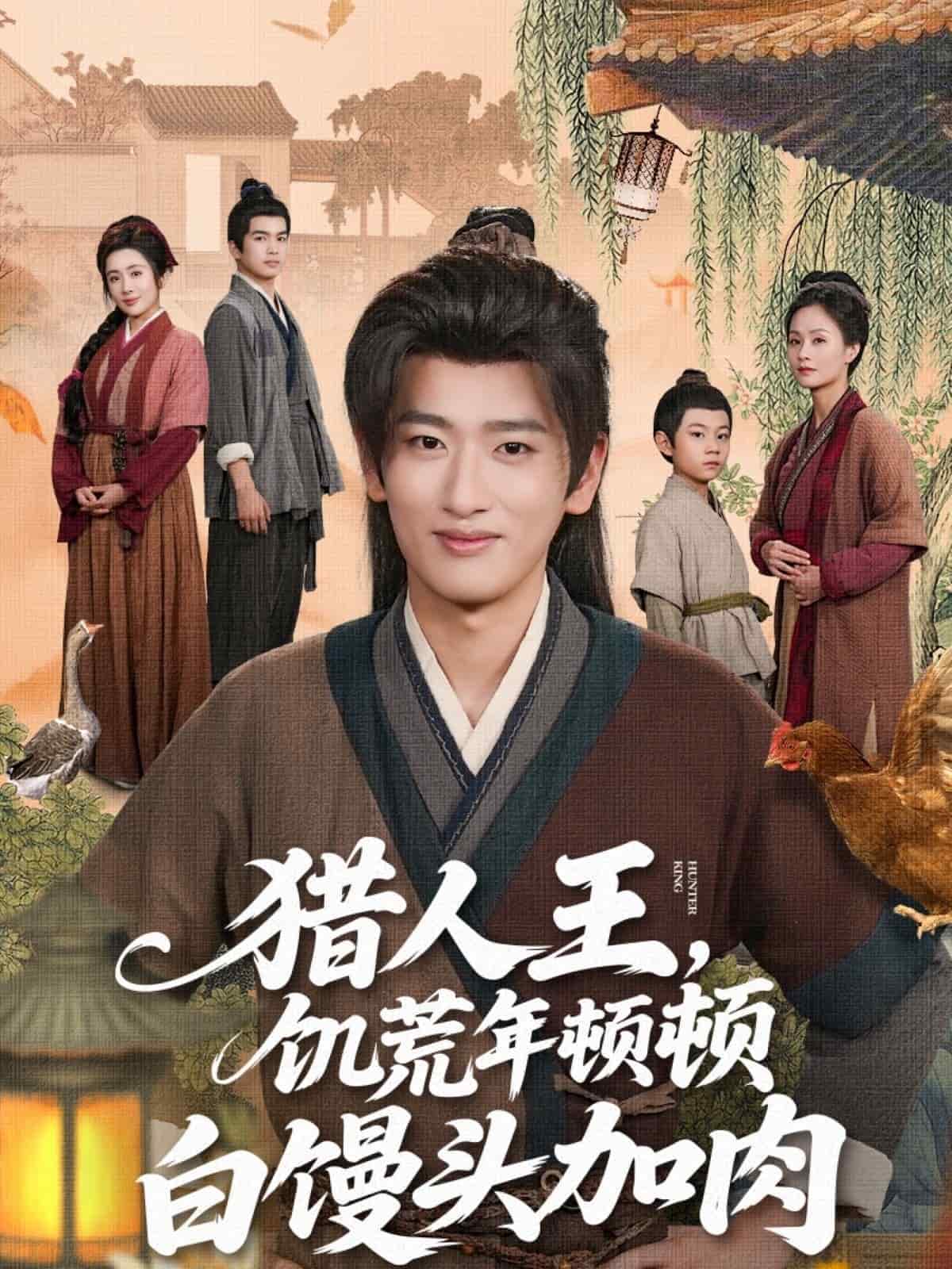 猎人王饥荒年顿顿白馒头加肉的封面图