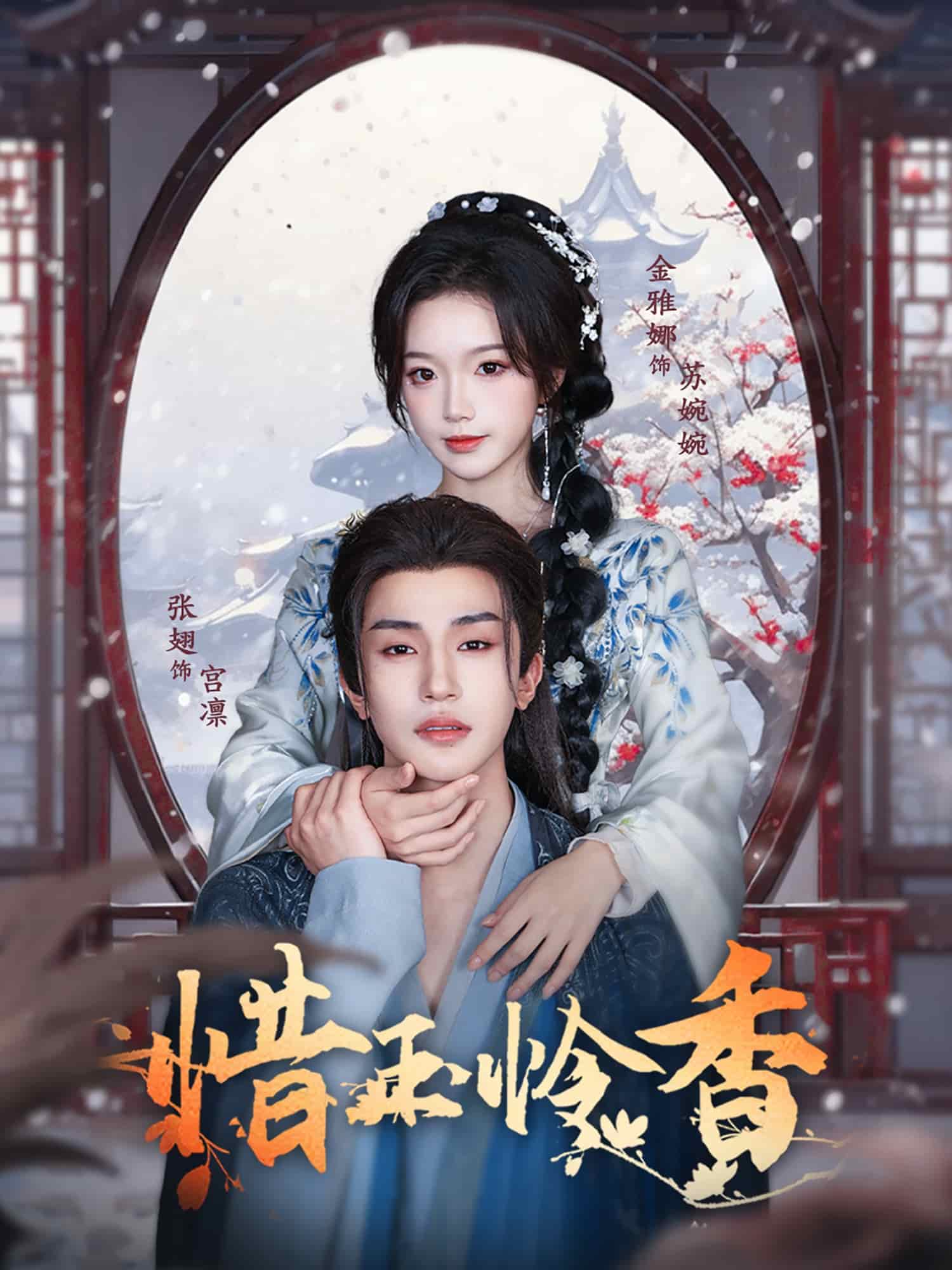 惜玉怜香的封面图
