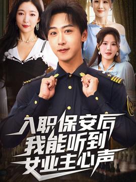 入职保安后我能听到女业主心声 封面