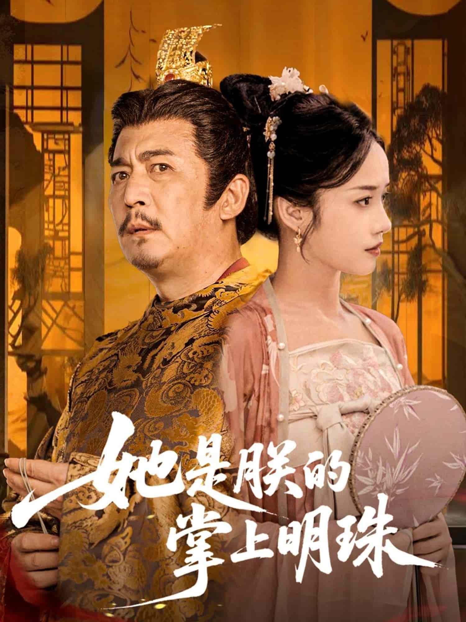 她是朕的掌上明珠的封面图