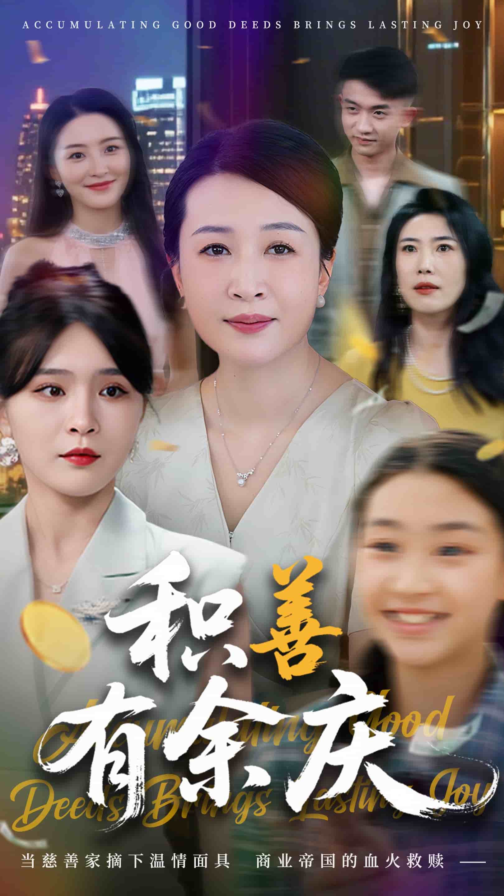 积善有余庆的封面图