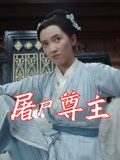屠户尊主的封面图