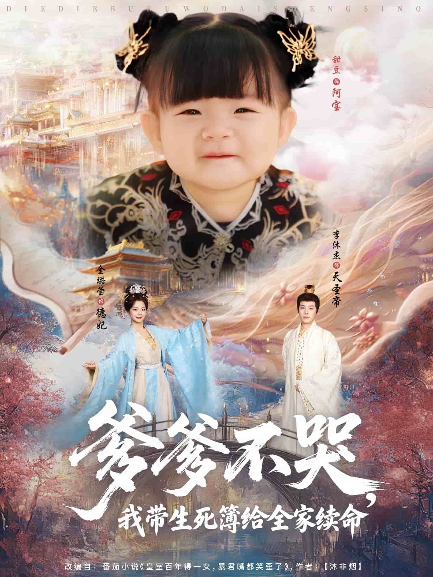 爹爹不哭我带生死簿给全家续命的封面图