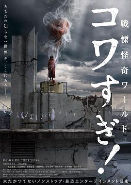 战栗怪奇世界：惊吓！[电影解说]
