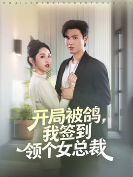 开局被鸽，我签到领个女总裁 封面