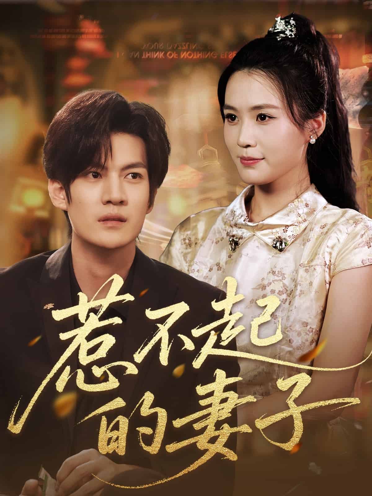 惹不起的妻子的封面图