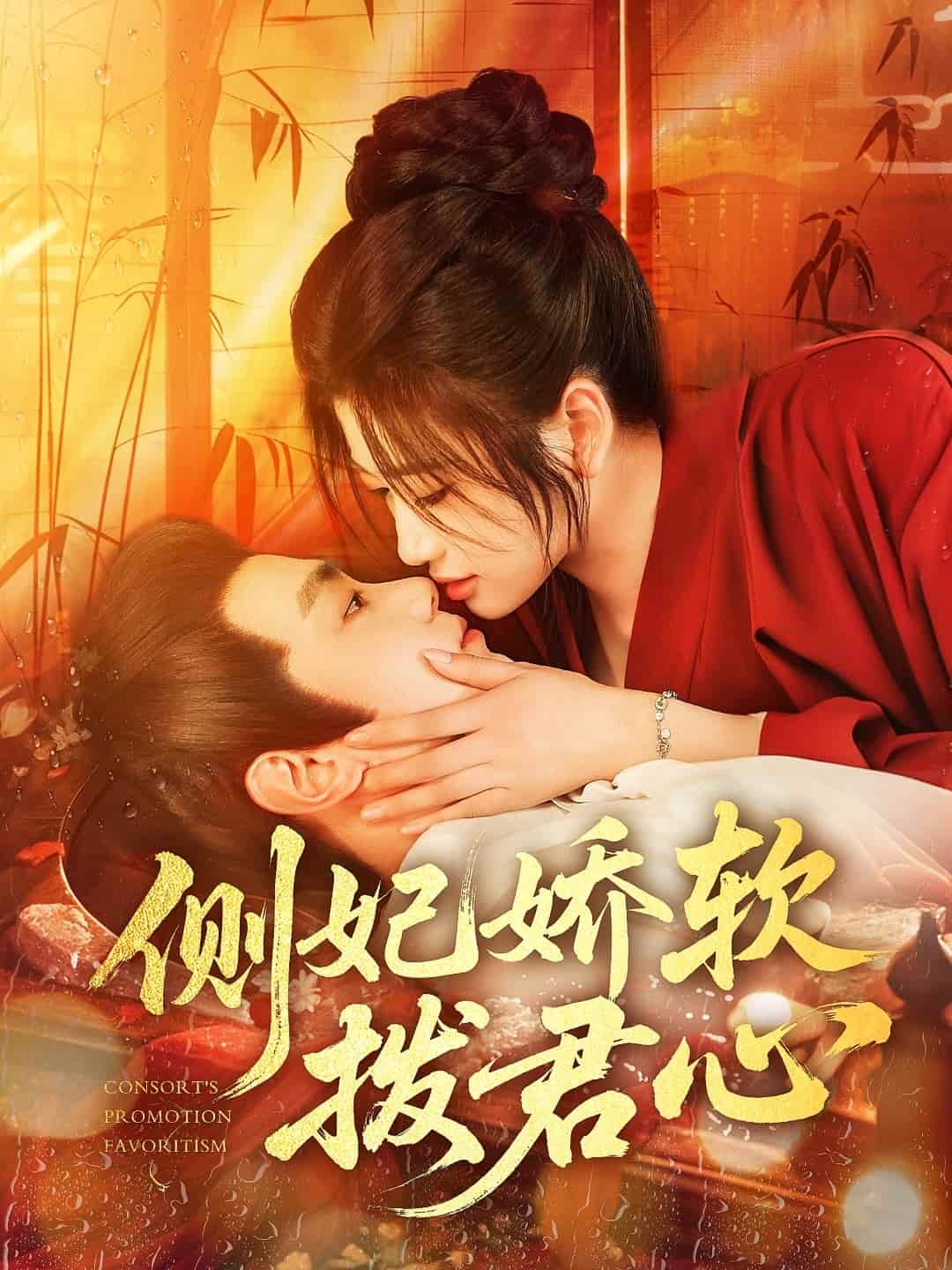 侧妃娇软拨君心的封面图