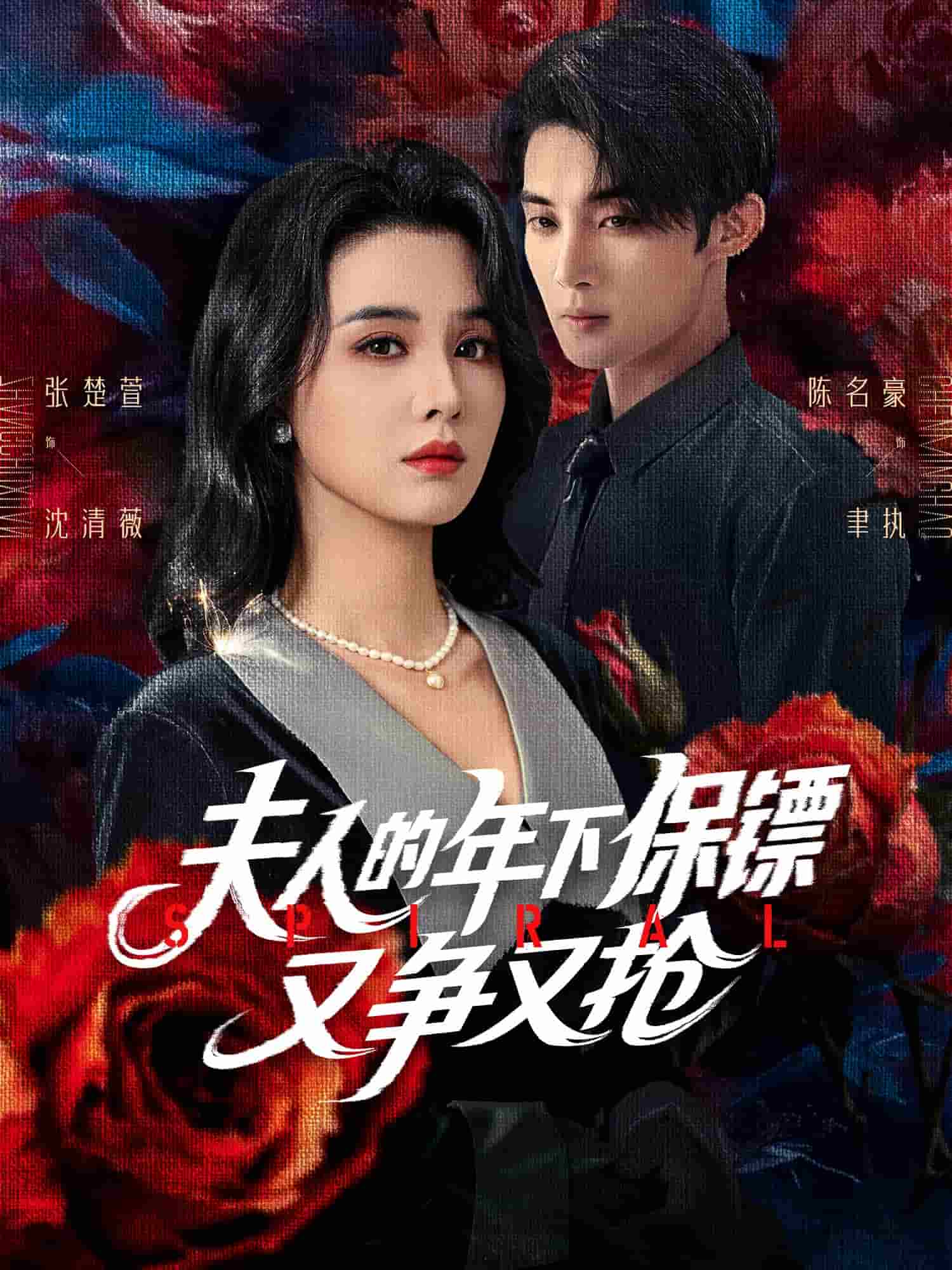夫人的年下保镖又争又抢的封面图