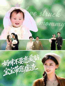 妈咪不要恋爱脑宝宝带您虐渣 封面