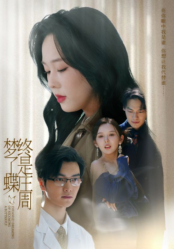 终是庄周梦了蝶的封面图