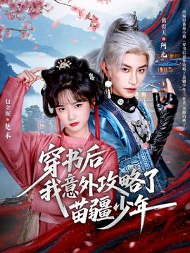穿书后我意外攻略了苗疆少年 封面