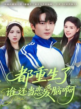 都重生了谁还当恋爱脑啊 封面