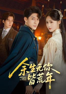 余生无你皆荒年 封面