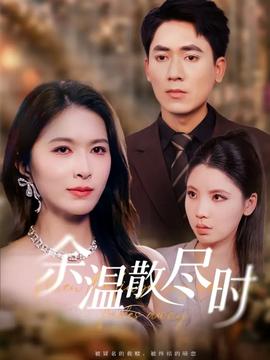 余温散尽时 封面