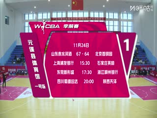 WCBA 季前赛 上海浦发银行VS石家庄英励 20251124