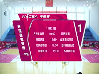WCBA 季前赛 辽宁大连体产VS江西赣星 20251125