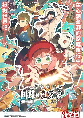 间谍过家家代号：白国语版